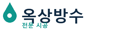서초 옥상방수