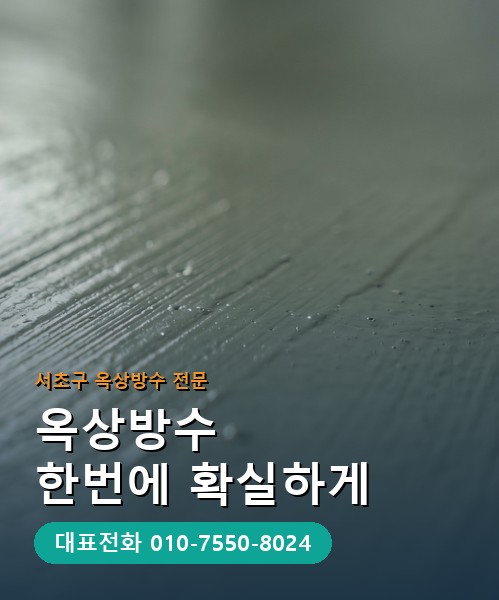 옥상방수 전문 시공업체 메인 비주얼