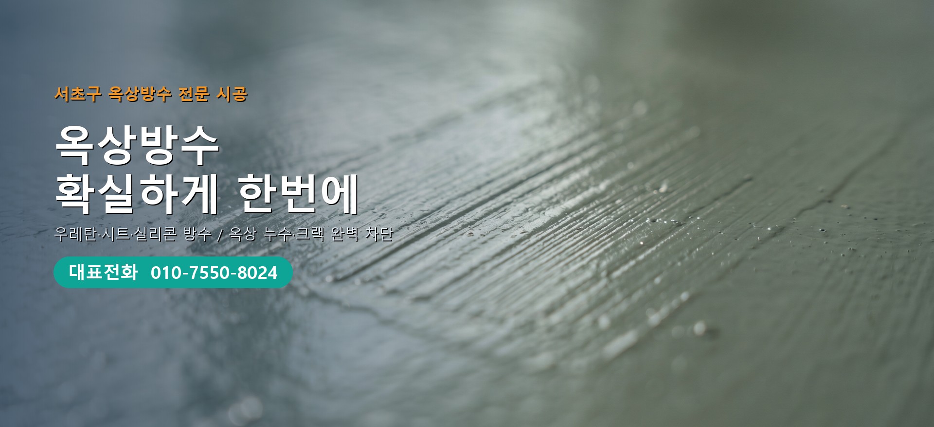 옥상방수 전문 시공업체 메인 비주얼